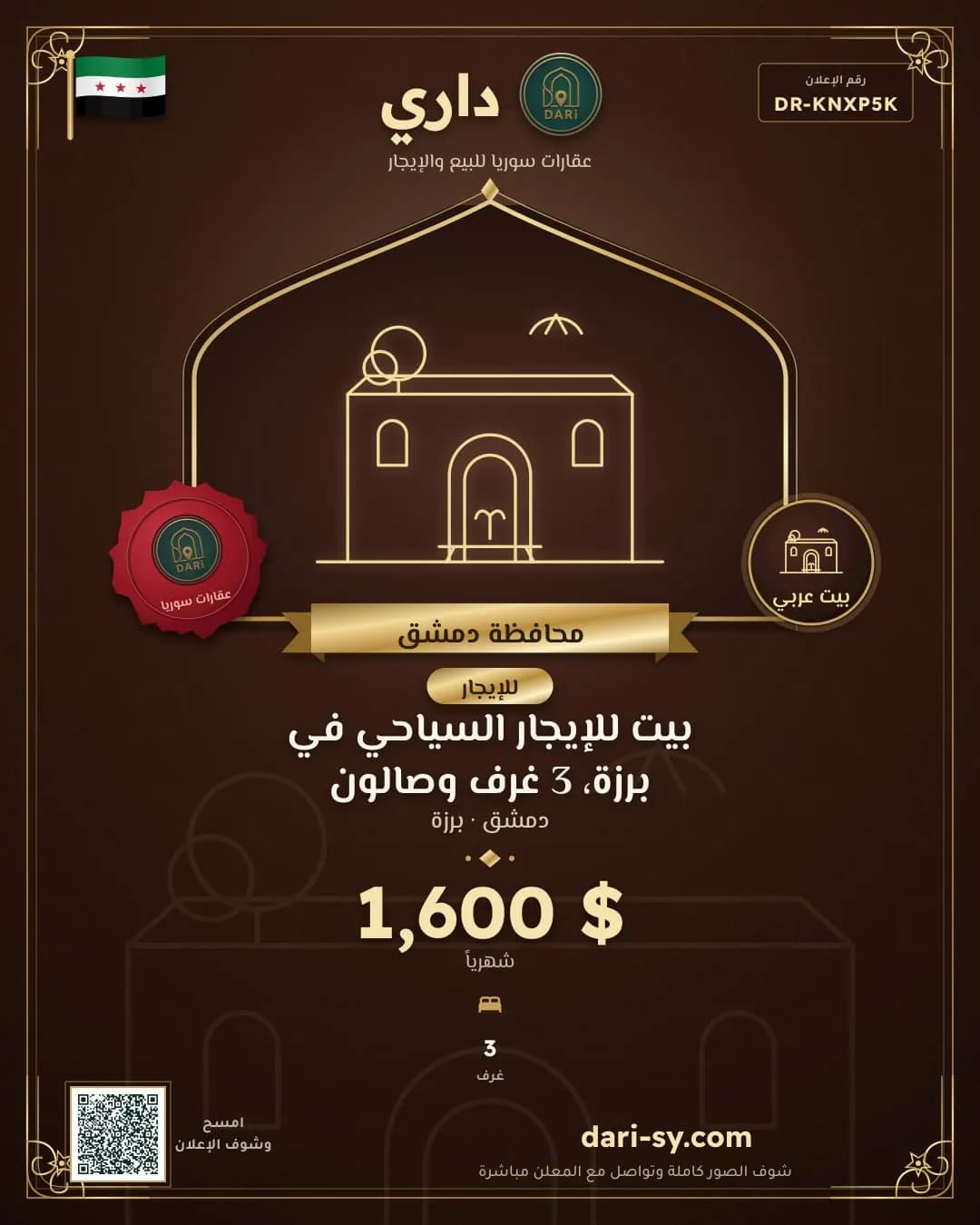 بيت للإيجار السياحي في برزة، 3 غرف وصالون
