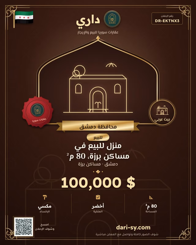 منزل للبيع في مساكن برزة، 80 م²