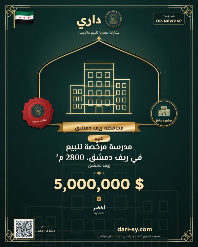 مدرسة مرخّصة للبيع في ريف دمشق، 2800 م²