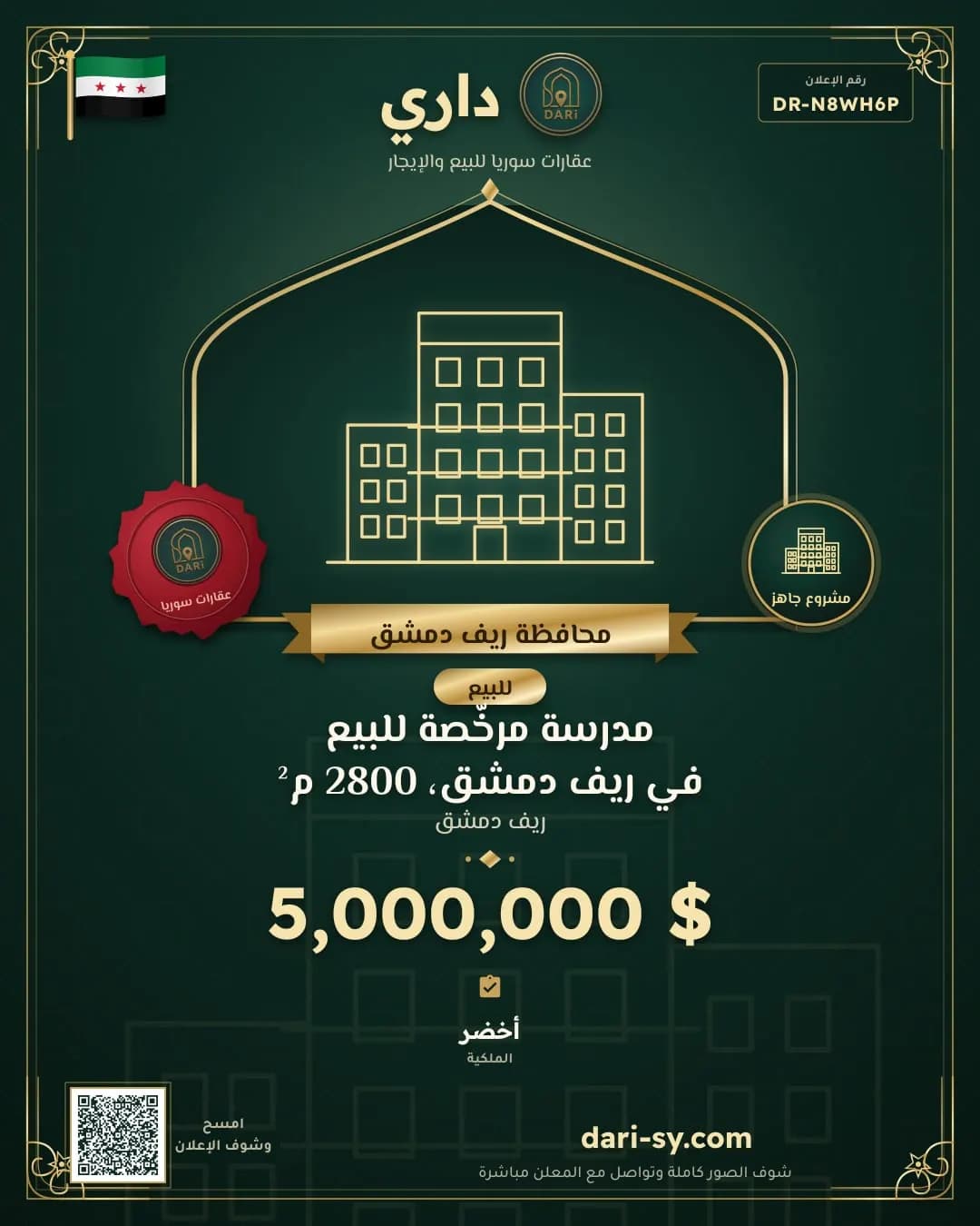 مدرسة مرخّصة للبيع في ريف دمشق، 2800 م²