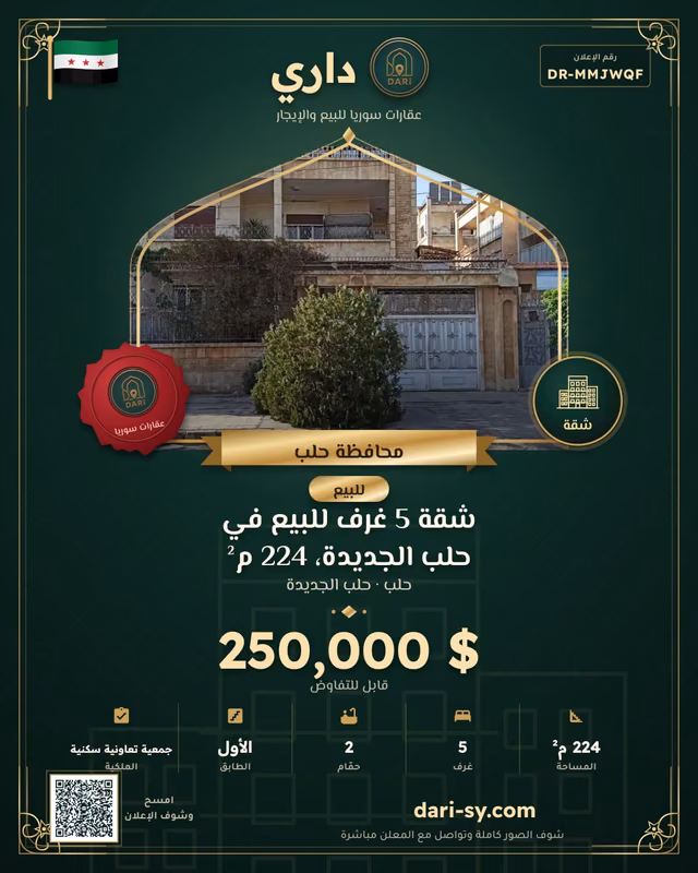 شقة 5 غرف للبيع في حلب الجديدة، 224 م²