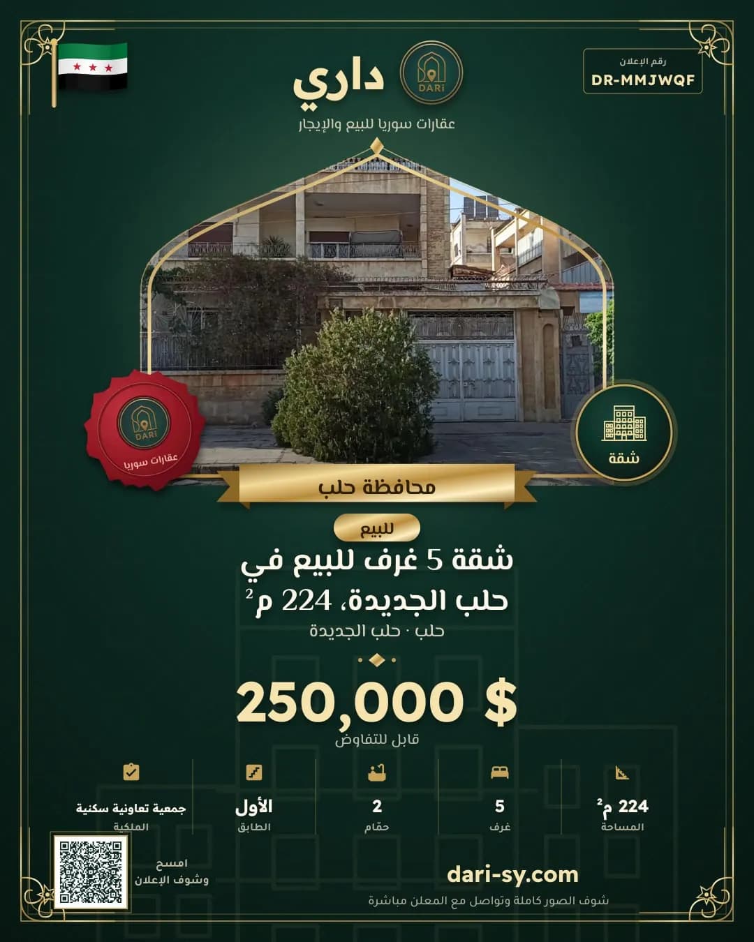 شقة 5 غرف للبيع في حلب الجديدة، 224 م²