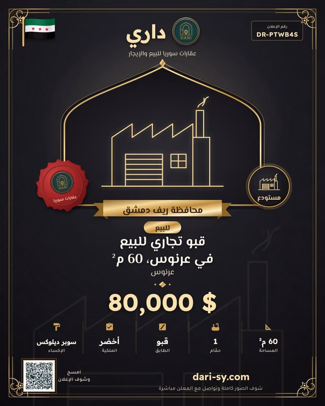 قبو تجاري للبيع في عرنوس، 60 م²