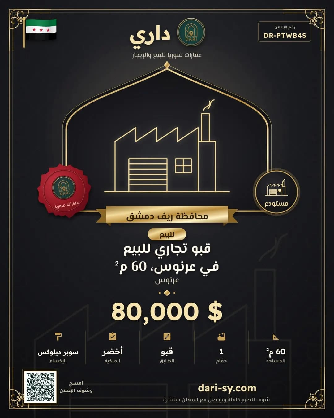 قبو تجاري للبيع في عرنوس، 60 م²