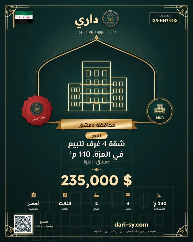 شقة 4 غرف للبيع في المزة، 140 م²