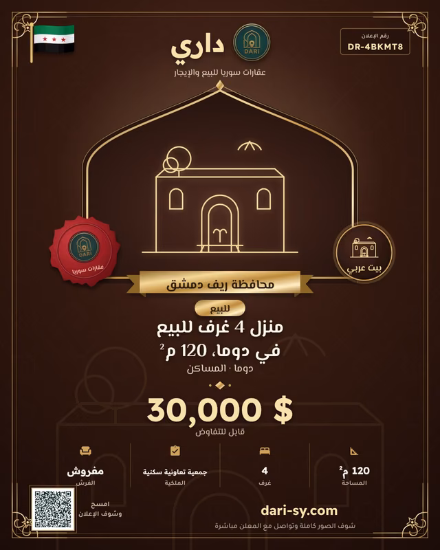 منزل 4 غرف للبيع في دوما، 120 م²