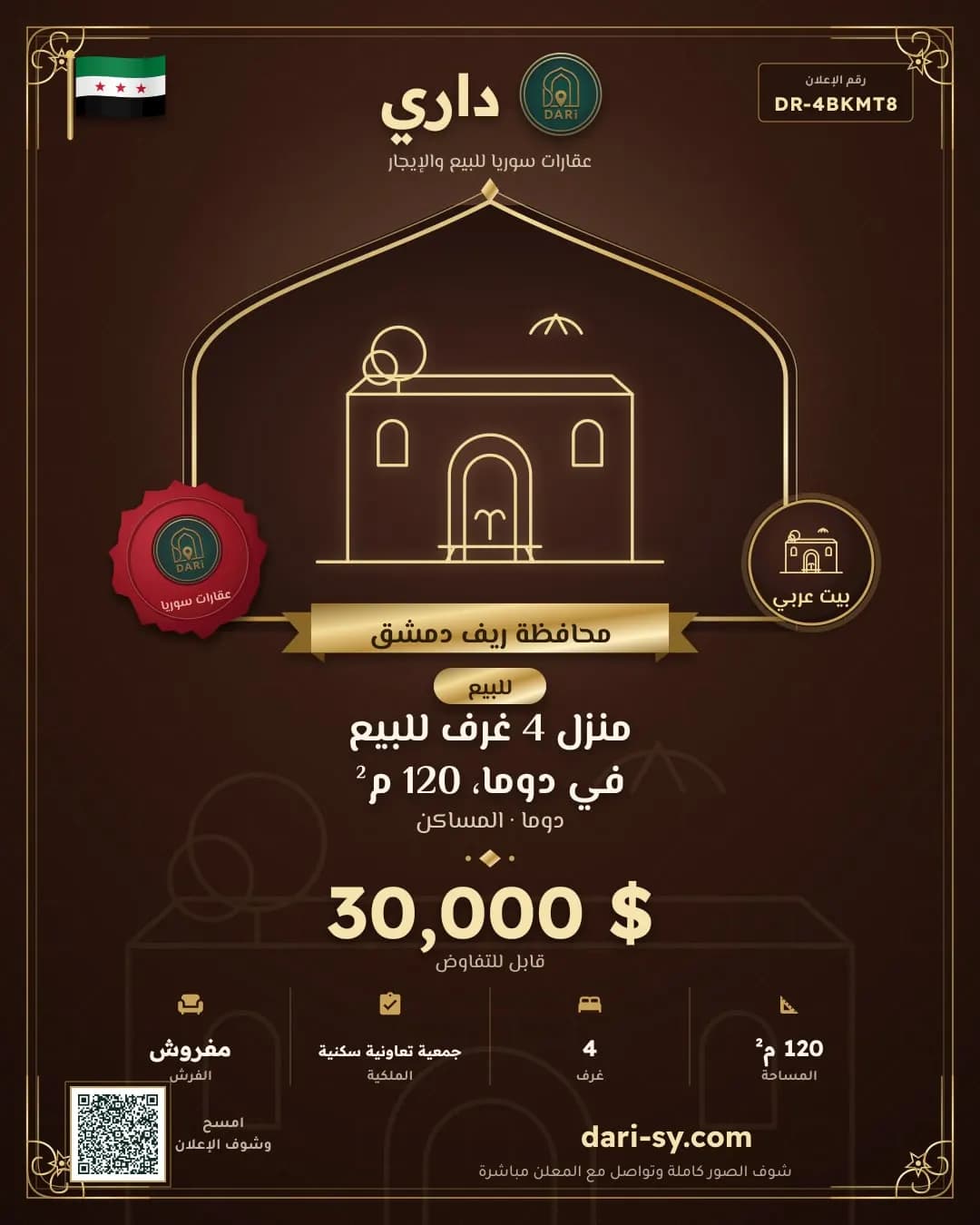 منزل 4 غرف للبيع في دوما، 120 م²
