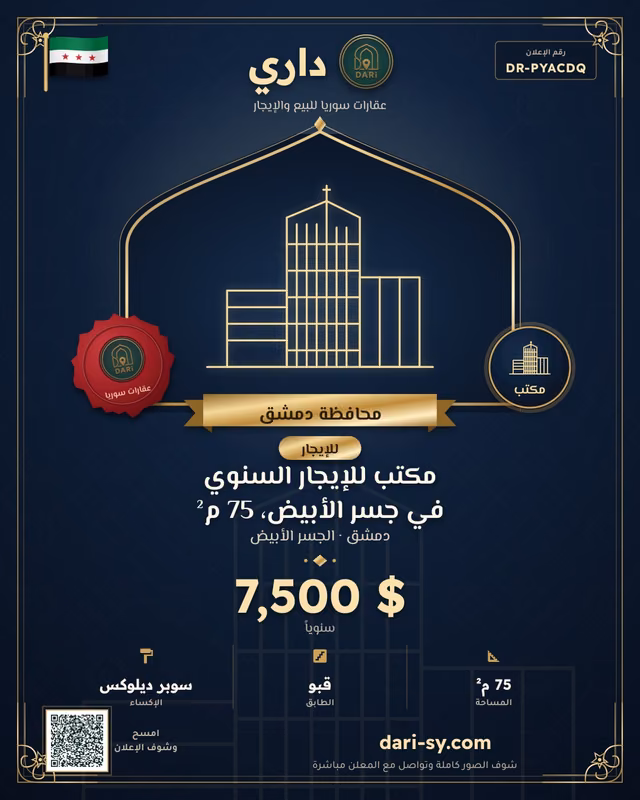 مكتب للإيجار السنوي في جسر الأبيض، 75 م²
