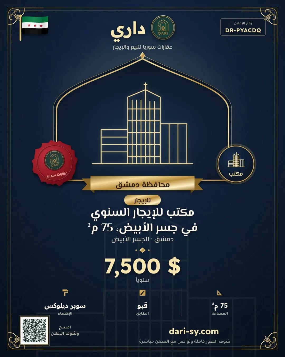 مكتب للإيجار السنوي في جسر الأبيض، 75 م²