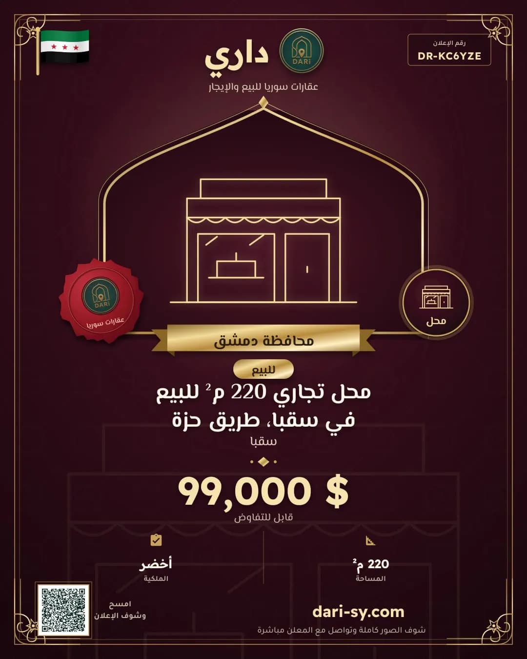محل تجاري 220 م² للبيع في سقبا، طريق حزة