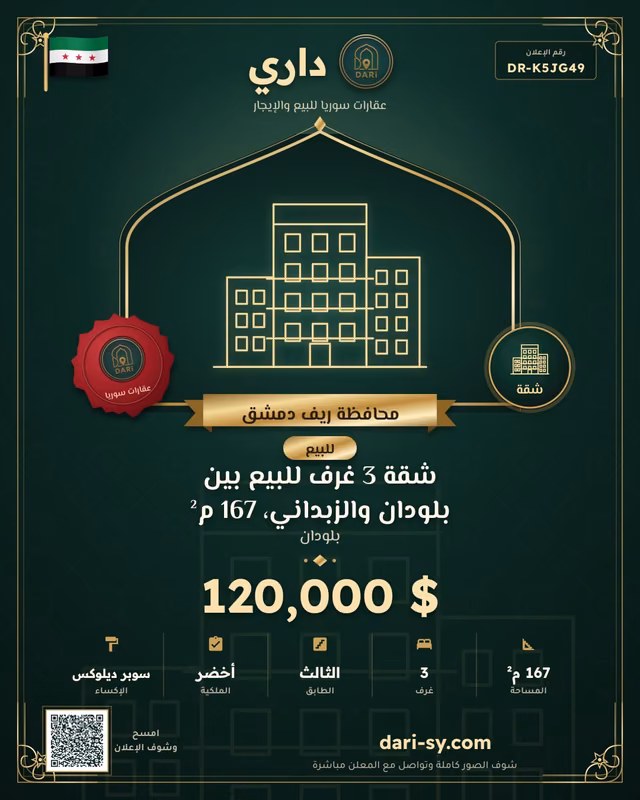 شقة 3 غرف للبيع بين بلودان والزبداني، 167 م²