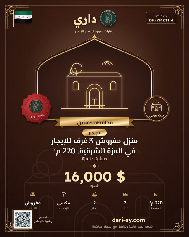 منزل مفروش 3 غرف للإيجار في المزة الشرقية، 220 م²