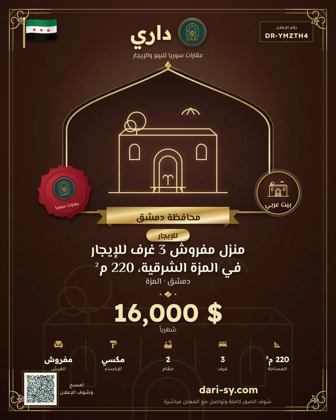منزل مفروش 3 غرف للإيجار في المزة الشرقية، 220 م²