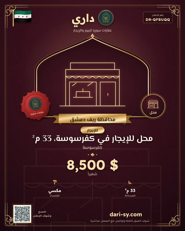 محل للإيجار في كفرسوسة، 33 م²