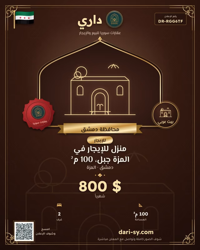 منزل للإيجار في المزة جبل، 100 م²