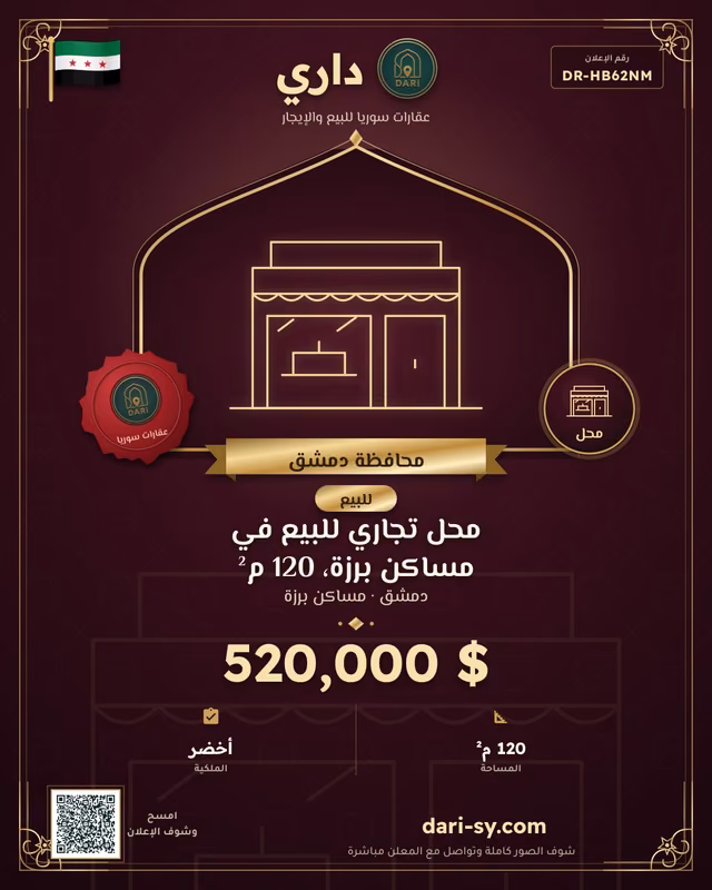 محل تجاري للبيع في مساكن برزة، 120 م²