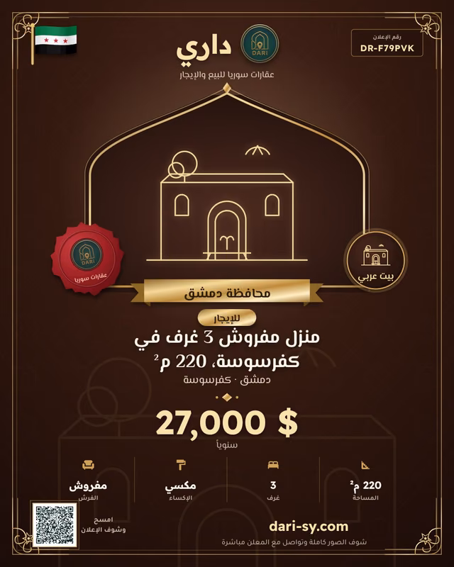 منزل مفروش 3 غرف في كفرسوسة، 220 م²