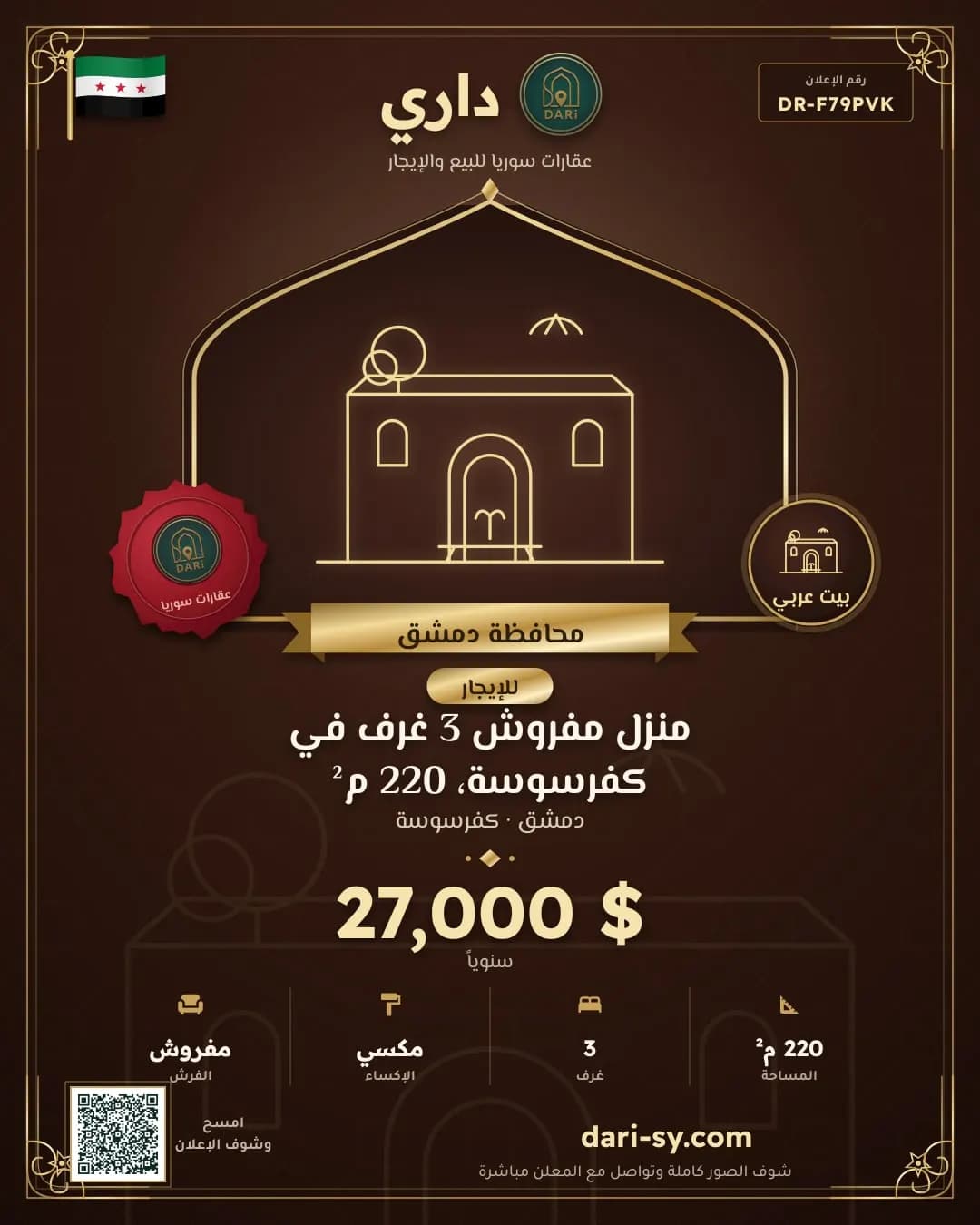 منزل مفروش 3 غرف في كفرسوسة، 220 م²