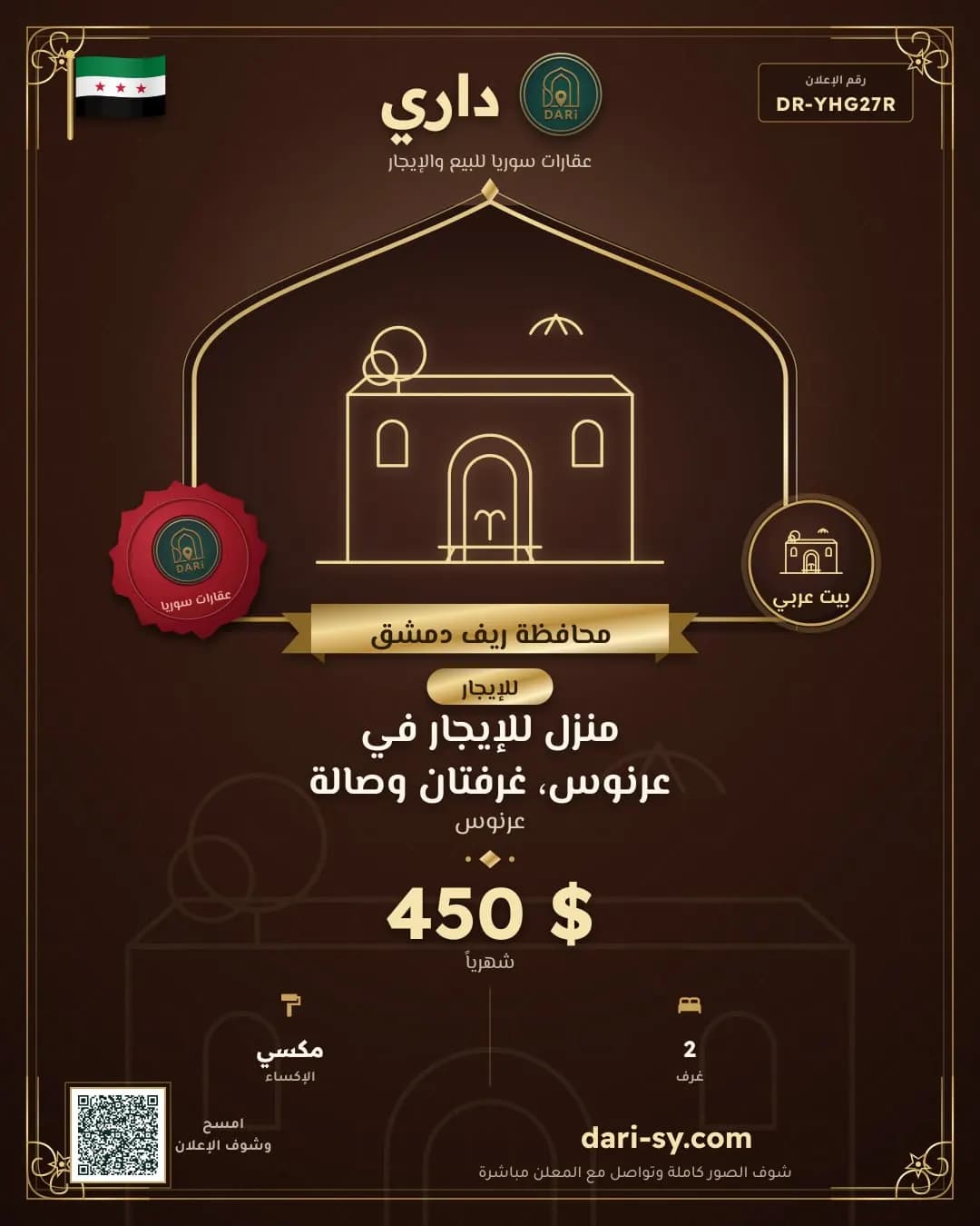 منزل للإيجار في عرنوس، غرفتان وصالة
