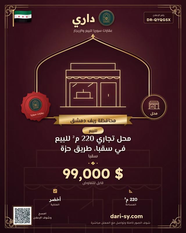 محل تجاري 220 م² للبيع في سقبا، طريق حزة