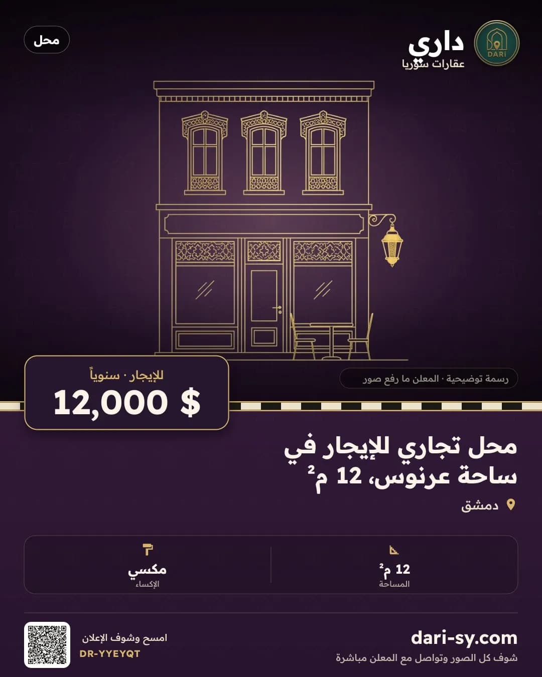 محل تجاري للإيجار في ساحة عرنوس، 12 م²