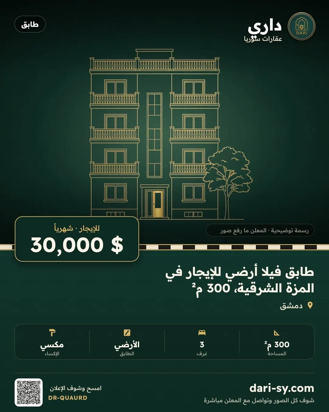 طابق فيلا أرضي للإيجار في المزة الشرقية، 300 م²