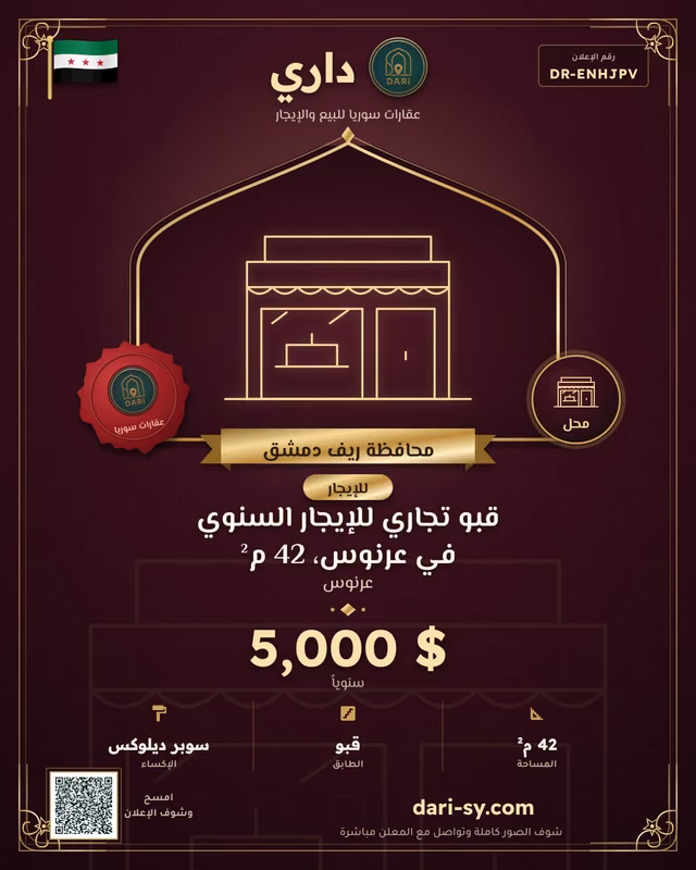 قبو تجاري للإيجار السنوي في عرنوس، 42 م²