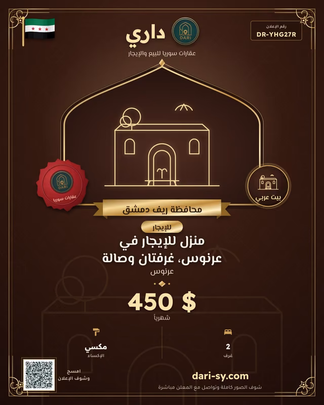 منزل للإيجار في عرنوس، غرفتان وصالة